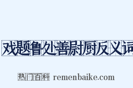 戏题鲁处善尉厨反义词是什么意思的图片